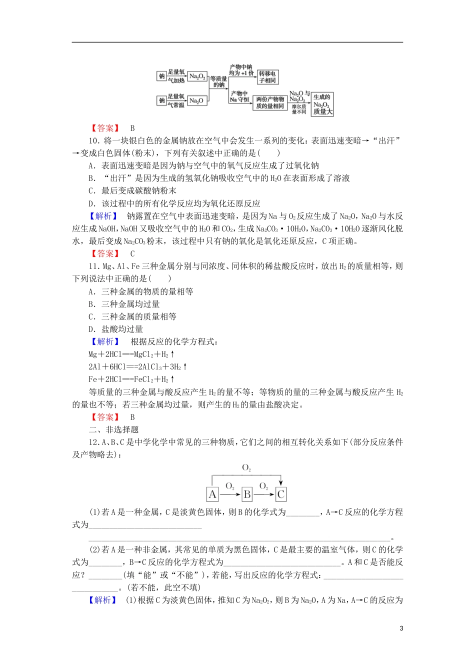 高中化学第三章金属及其化合物金属的化学性质课时课时作业新人教必修_第3页