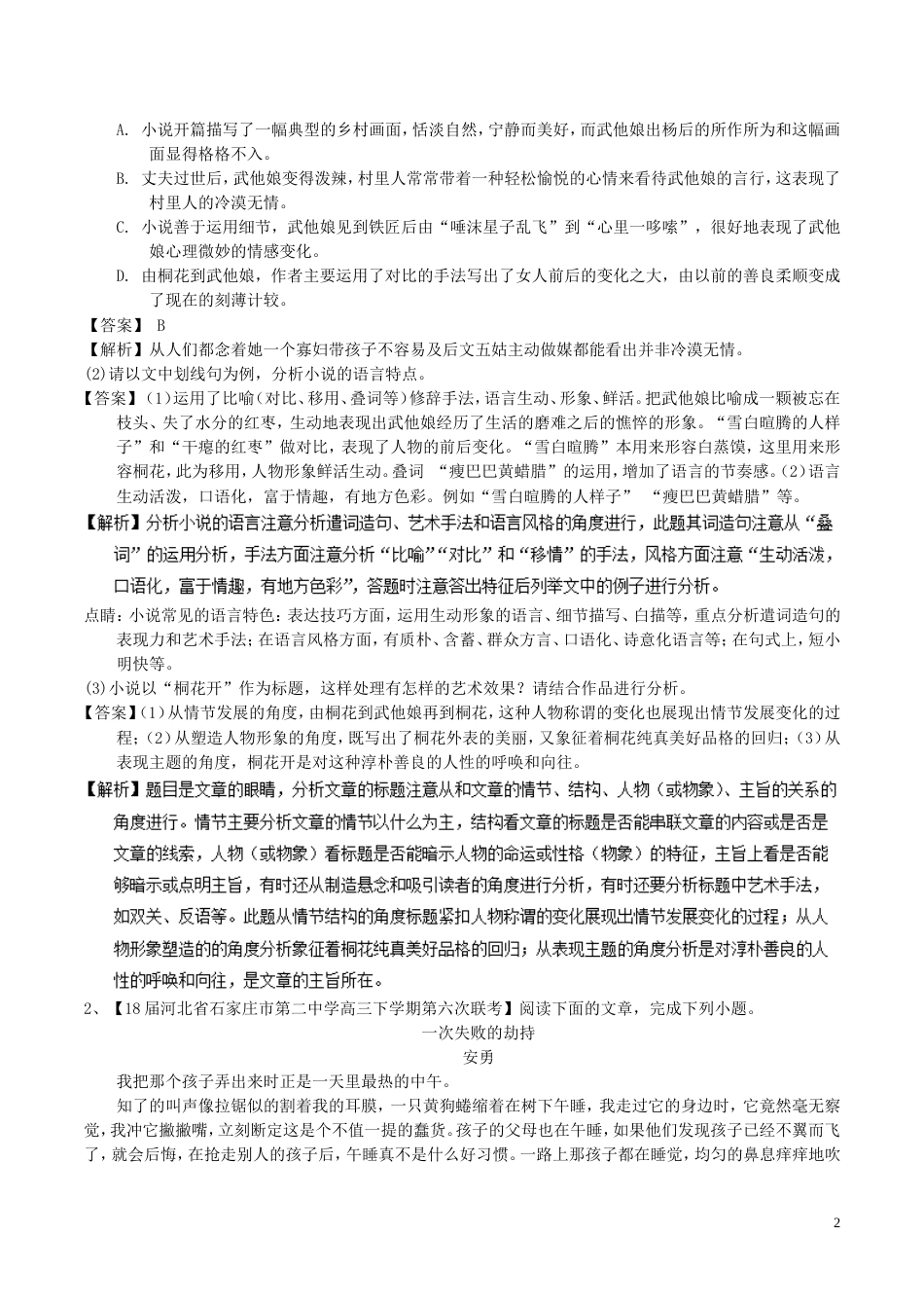 高考语文二轮复习专题文学类文本阅读小说之主题环境练_第2页