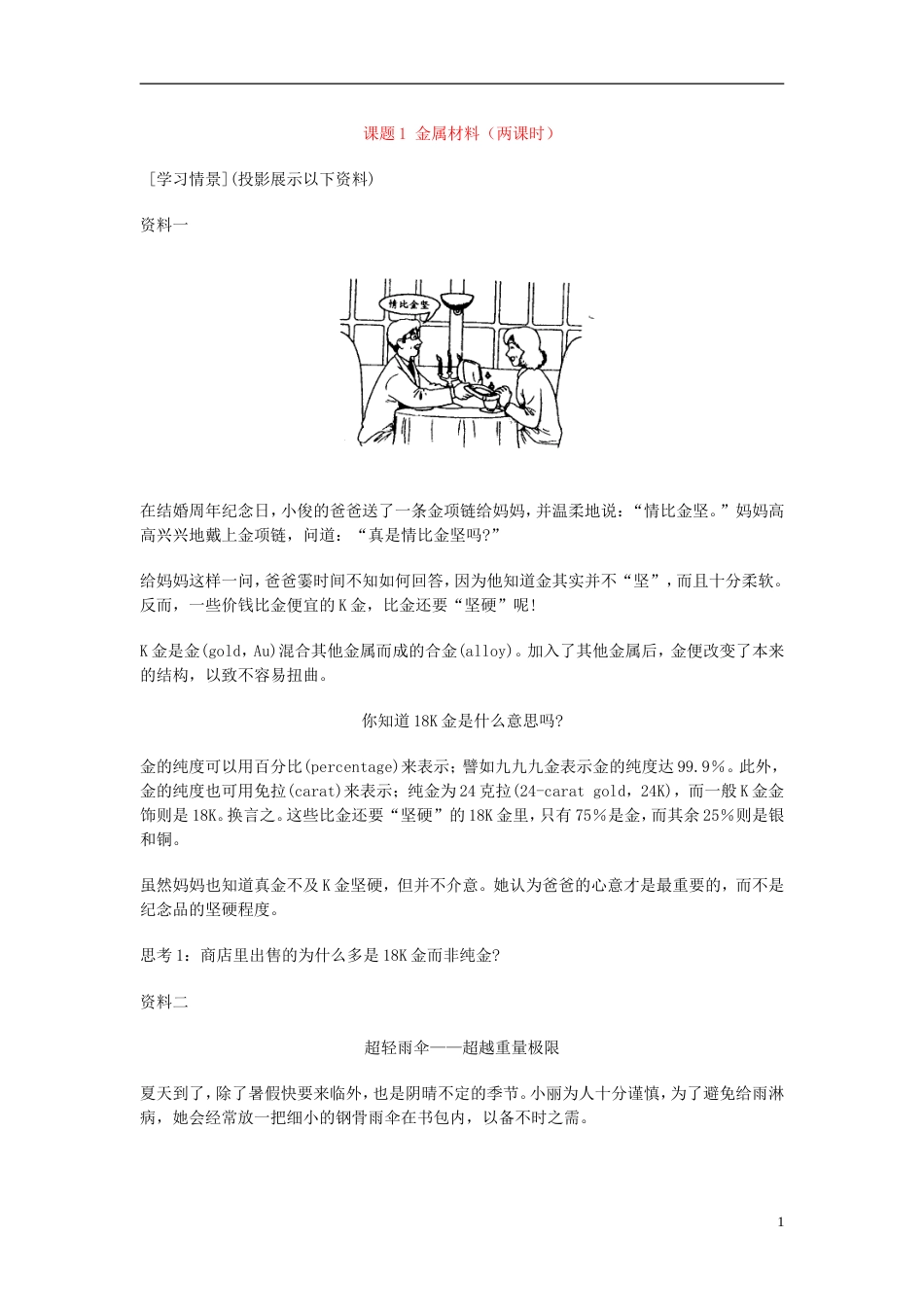 高中化学第三单元化学与材料的发展课题金属材料教案新人教版选修_第1页