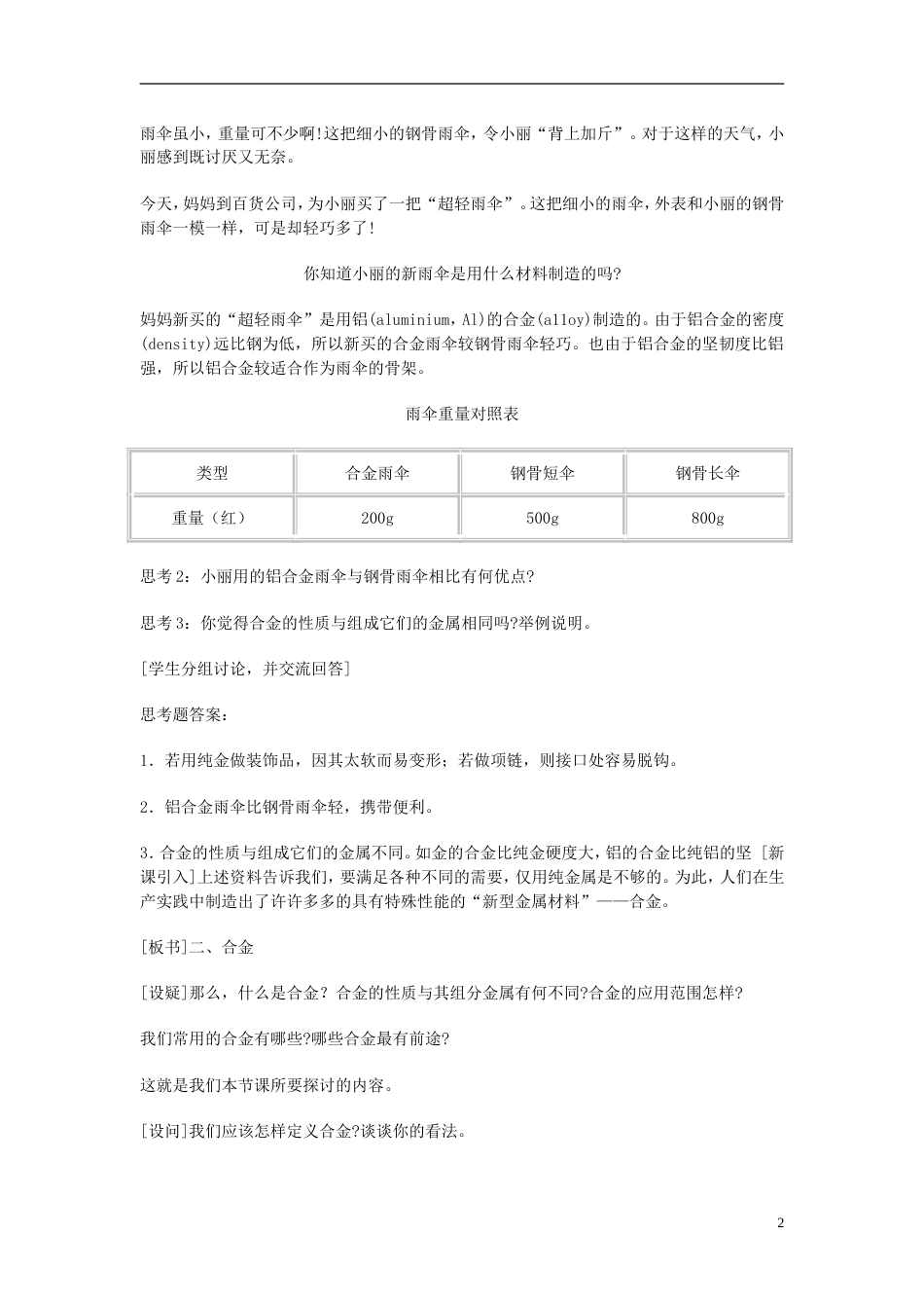 高中化学第三单元化学与材料的发展课题金属材料教案新人教版选修_第2页