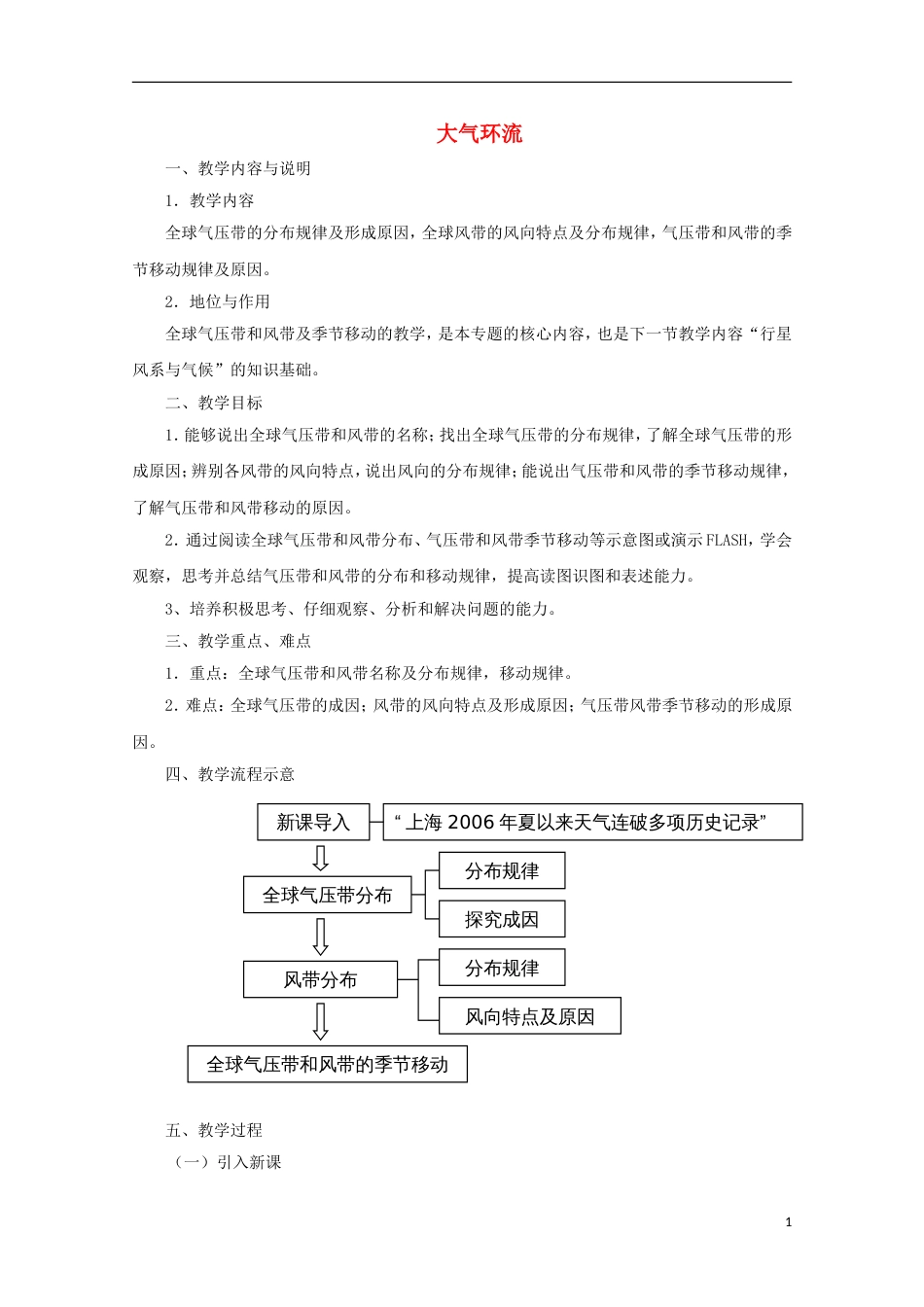 高中地理第二章自然地理环境中的物质运动和能量交换2.1大气环流1教案中图版必修_第1页