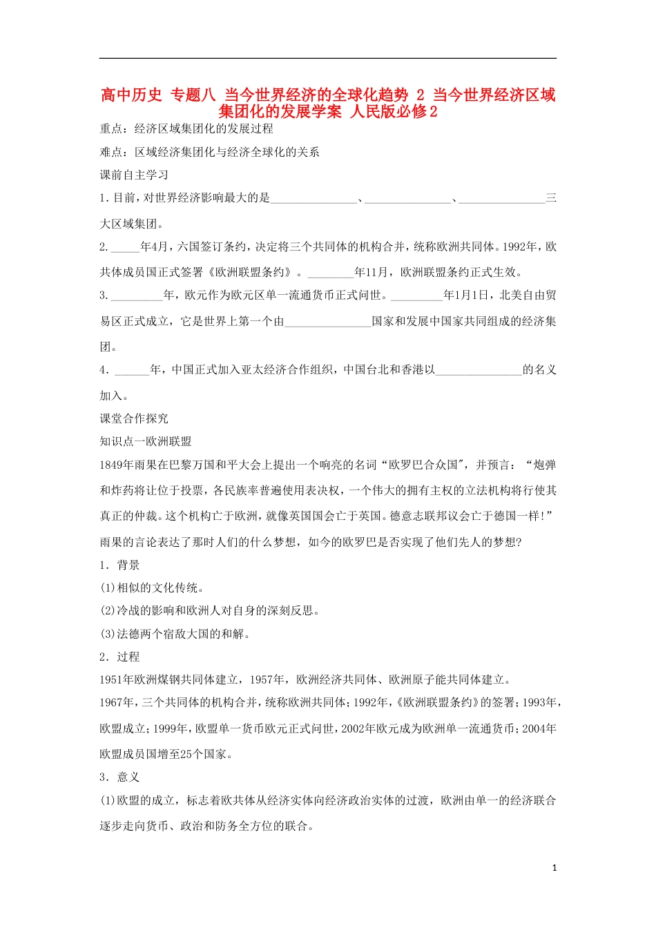 高中历史专题八当今世界经济的全球化趋势2当今世界经济域集团化的发展学案人民版必修2_第1页