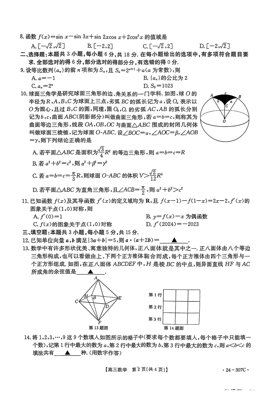 2024河南部分名校高三期末2月份数学试卷_第2页