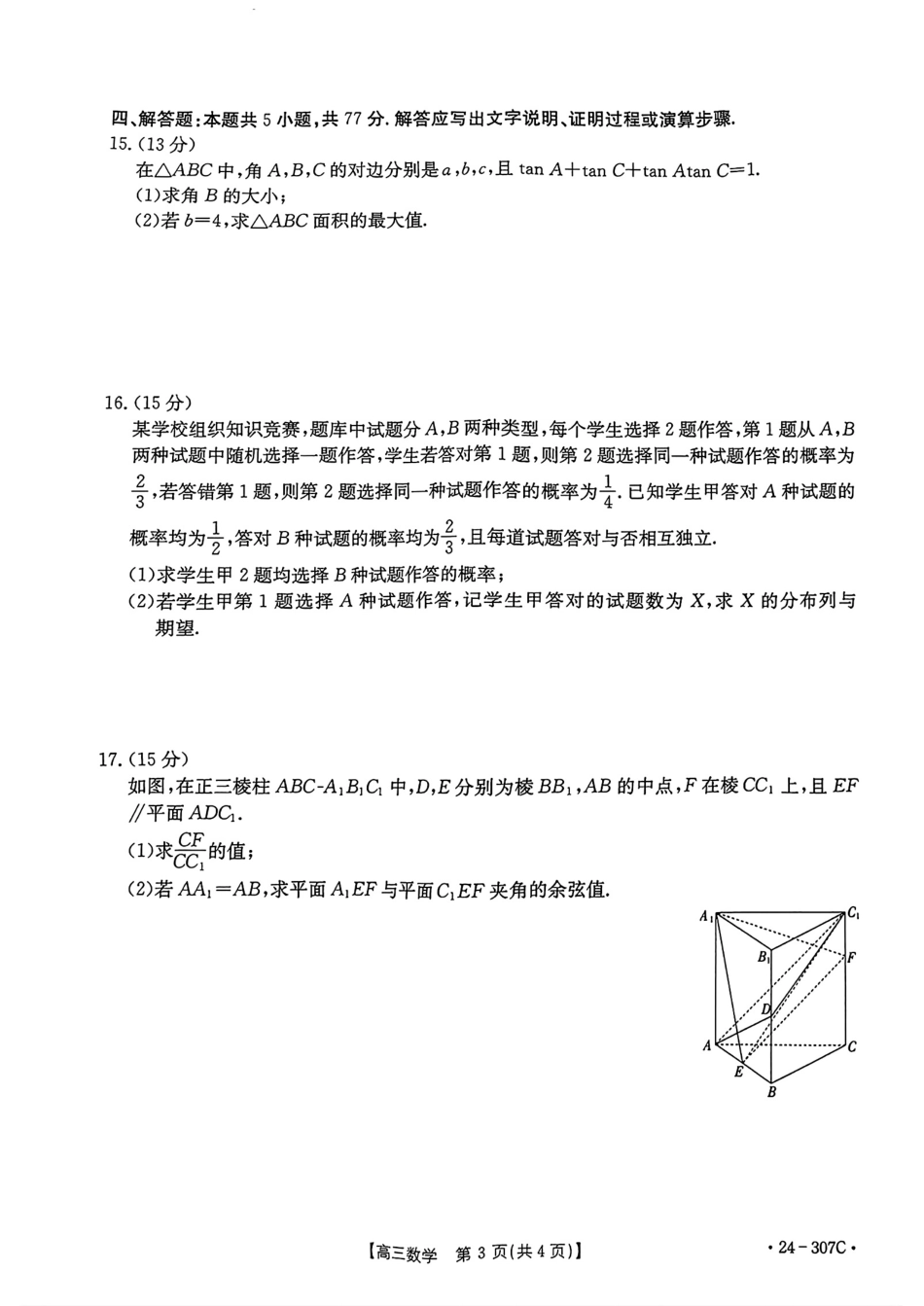 2024河南部分名校高三期末2月份数学试卷_第3页