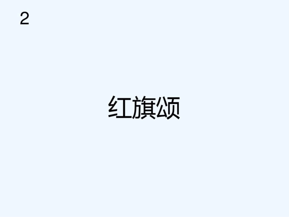 红旗颂[共19页]_第1页