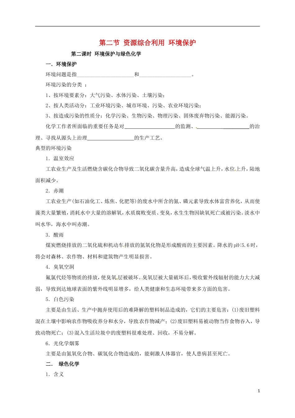 高中化学第四章化学与自然资源的开发利用环境保护与绿色化学第二课时学案新人教必修_第1页