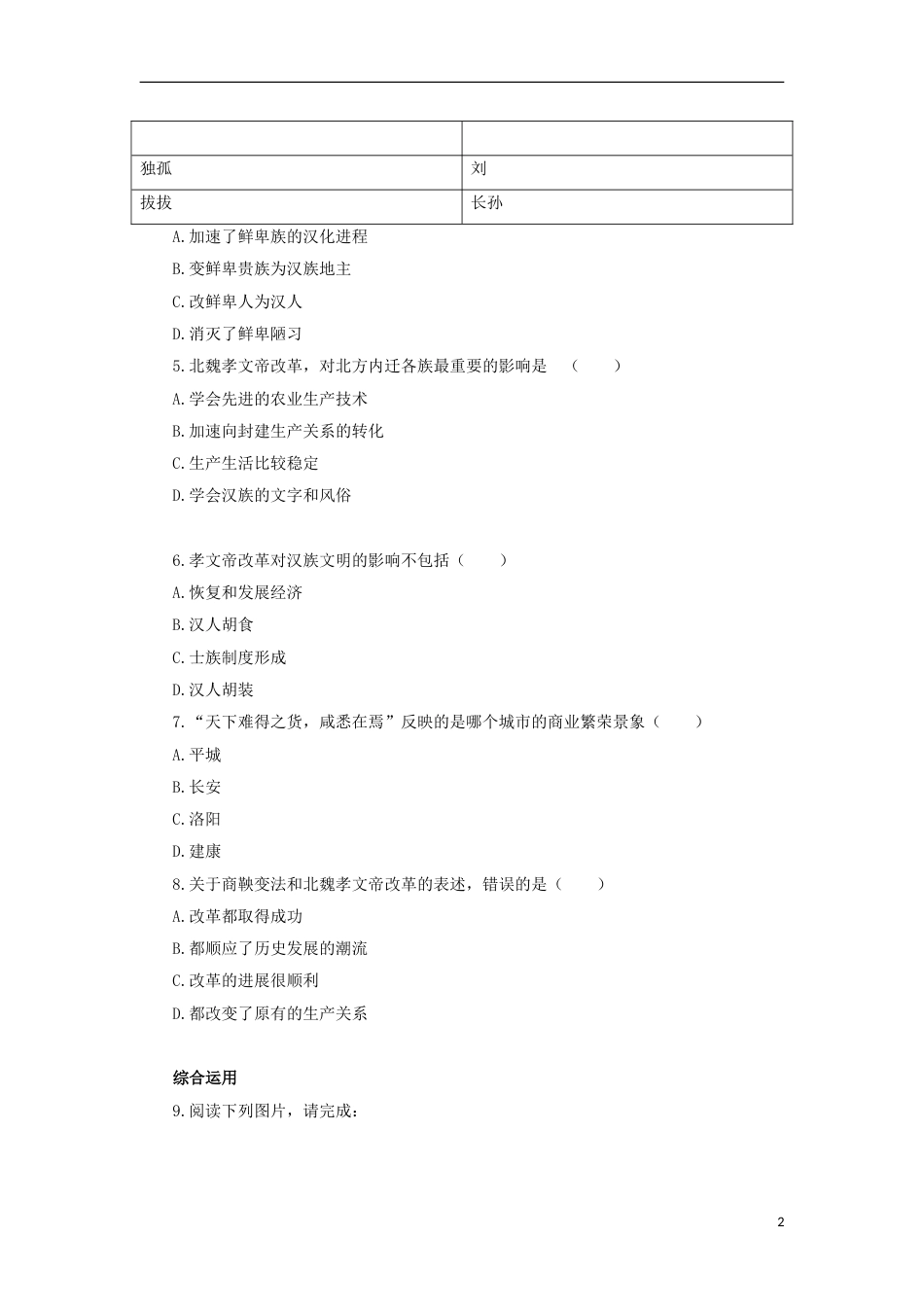 高中历史专题三北魏孝文帝改革二北方经济的逐渐恢复自我小测人民版选修1_第2页