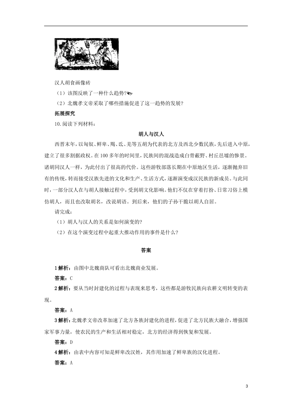 高中历史专题三北魏孝文帝改革二北方经济的逐渐恢复自我小测人民版选修1_第3页