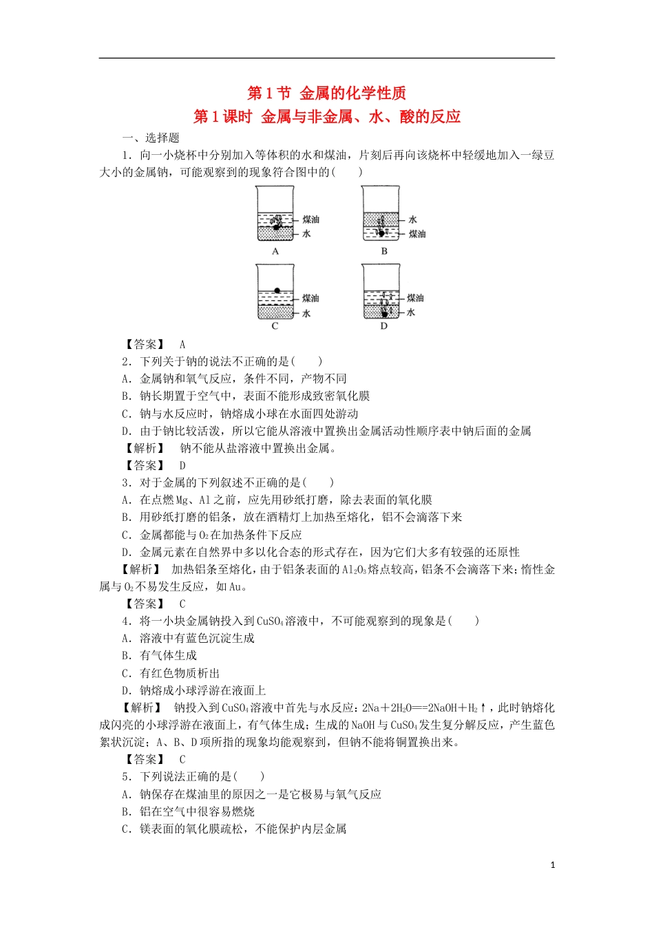 高中化学第三章金属及其化合物金属的化学性质课时课时作业新人教版必修_第1页