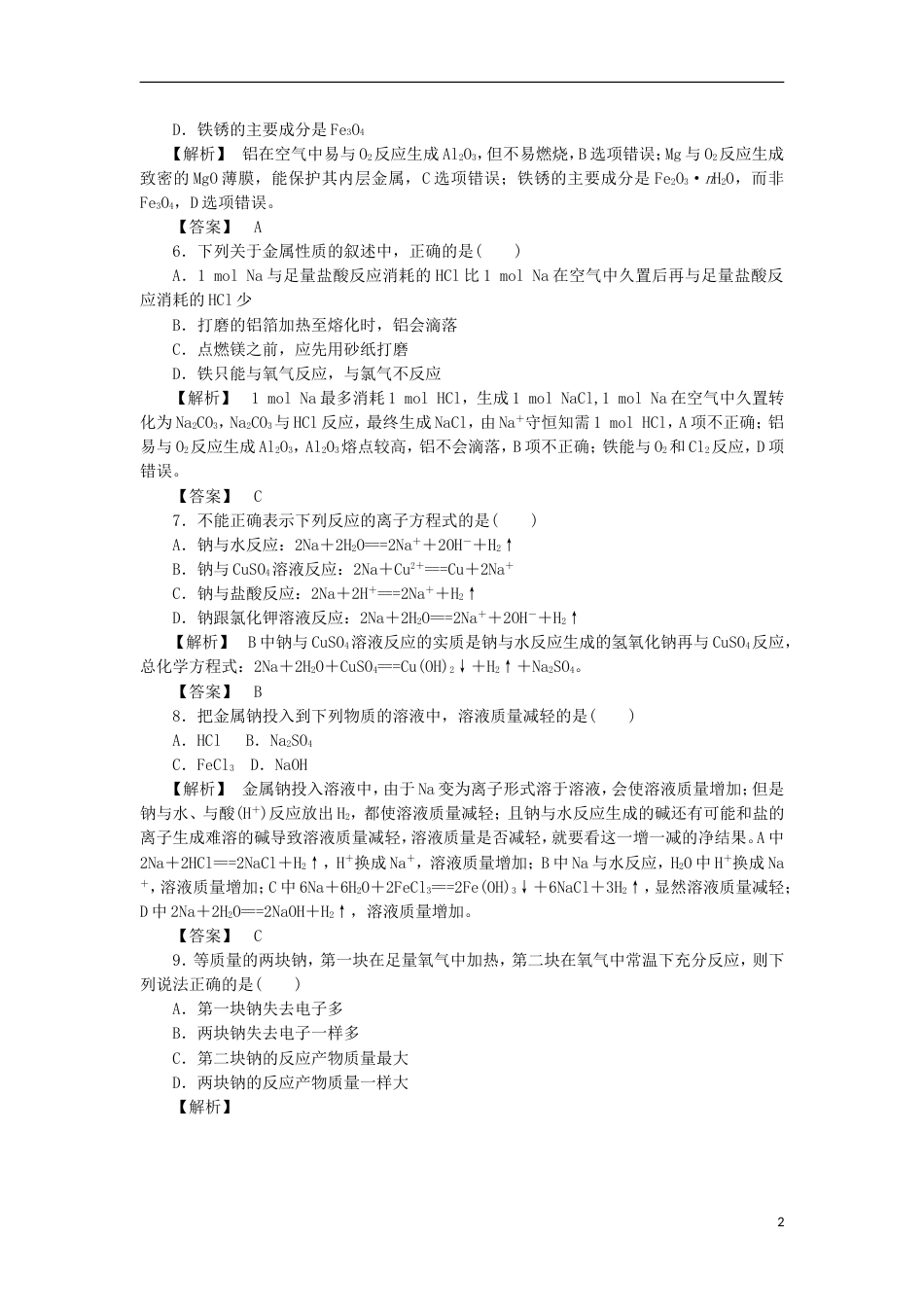 高中化学第三章金属及其化合物金属的化学性质课时课时作业新人教版必修_第2页