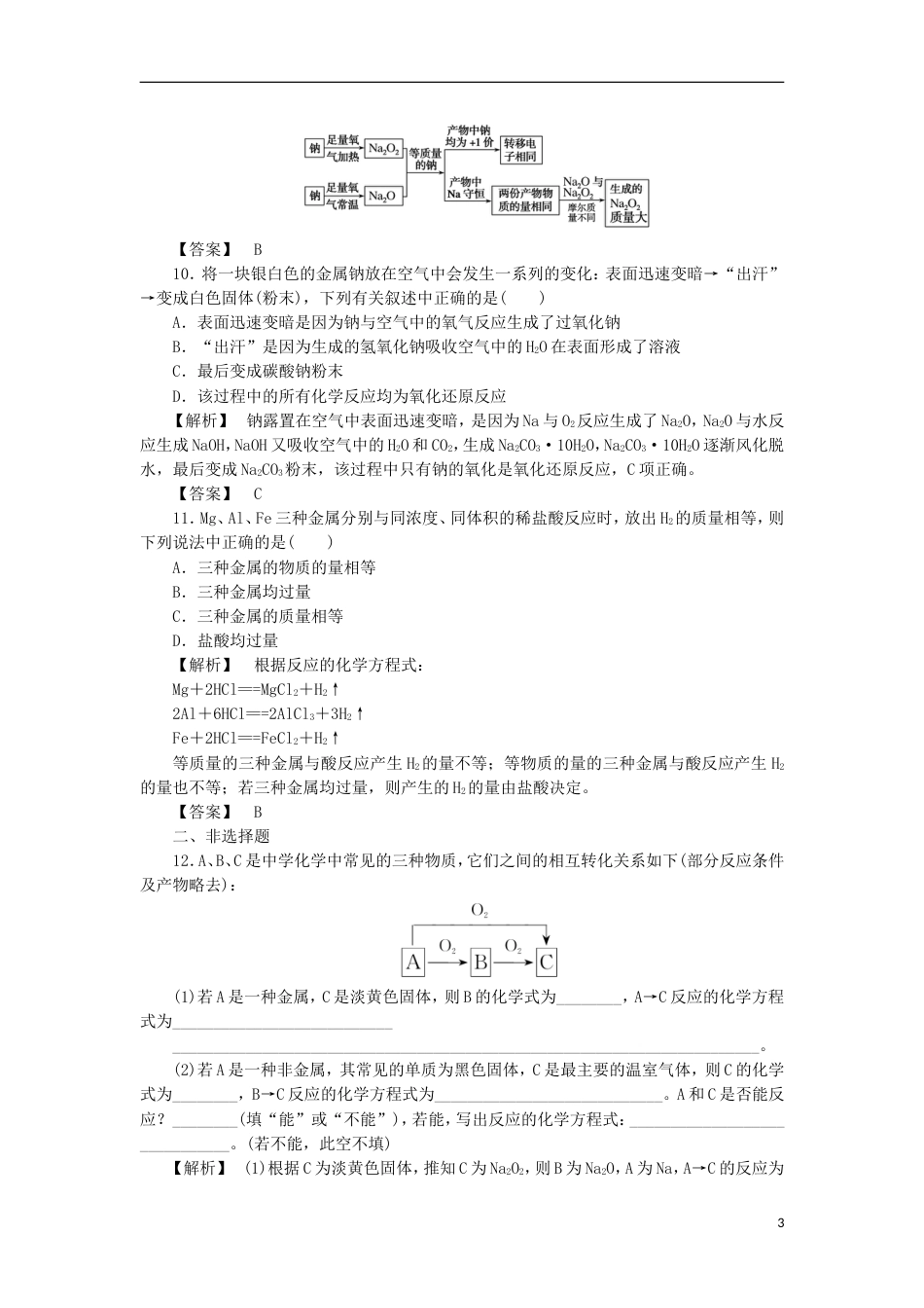 高中化学第三章金属及其化合物金属的化学性质课时课时作业新人教版必修_第3页