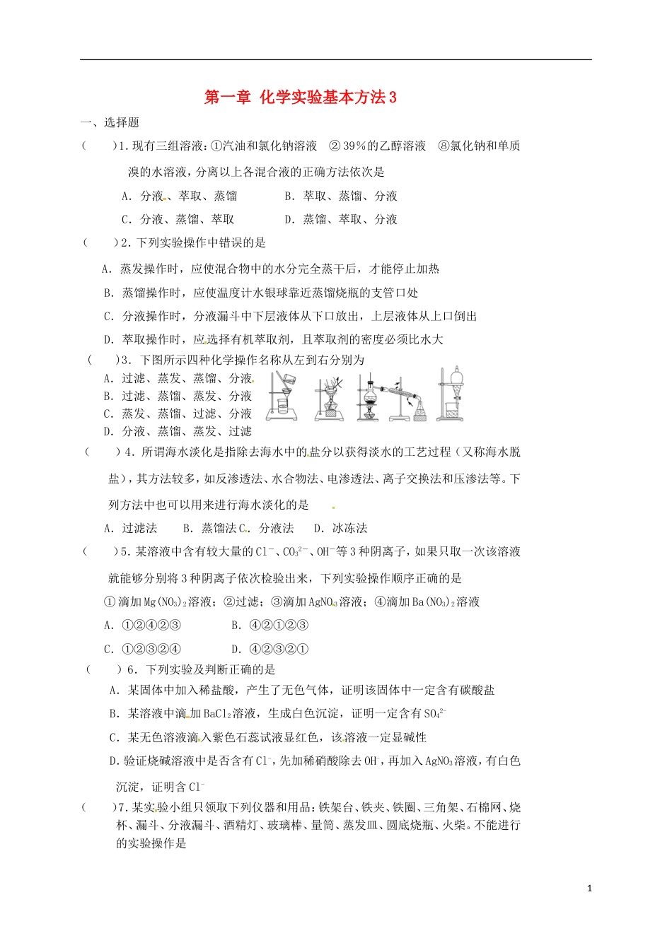 高中化学第一章从实验学化学化学实验基本方法3练习新人教必修1_第1页