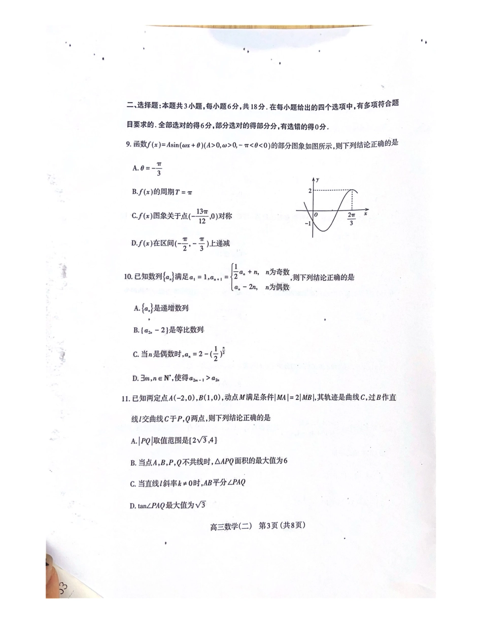 2024年高三年级模拟考试（二）_第3页