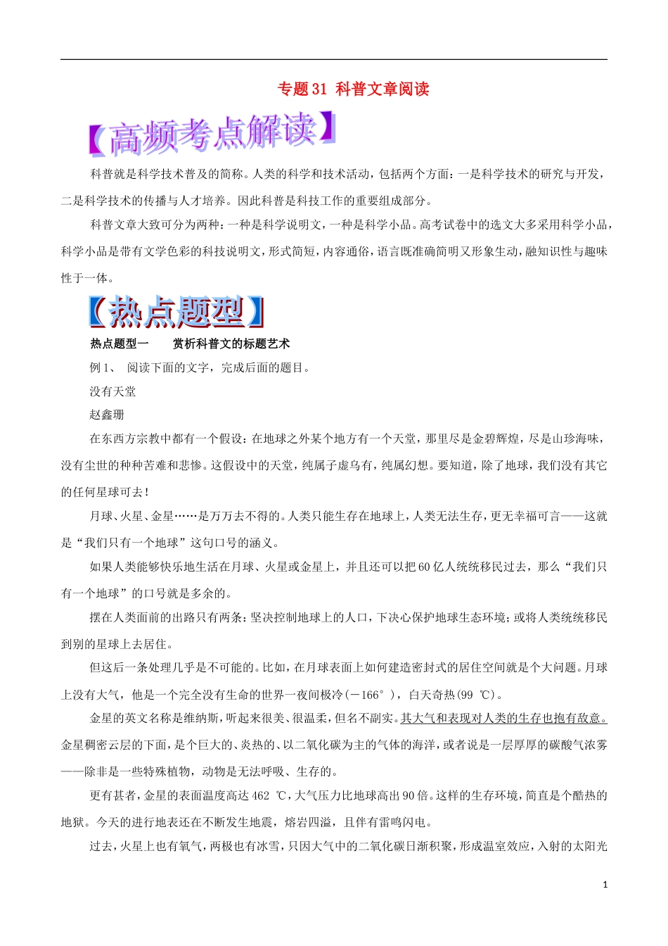 高考语文热点题型和提分秘籍专题科普文章阅读_第1页