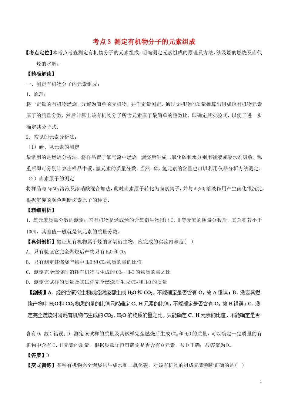 高中化学最困难考点系列考点测定有机物分子的元素组成新人教选修_第1页