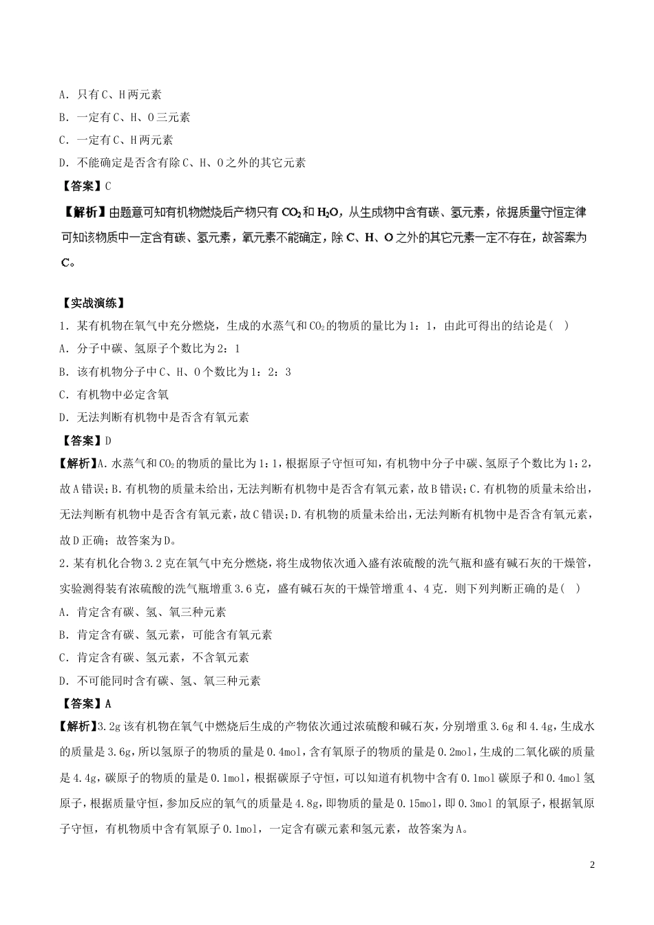 高中化学最困难考点系列考点测定有机物分子的元素组成新人教选修_第2页