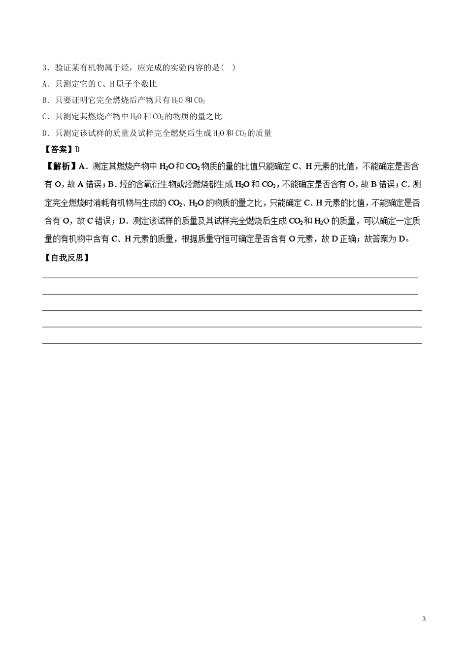 高中化学最困难考点系列考点测定有机物分子的元素组成新人教选修_第3页