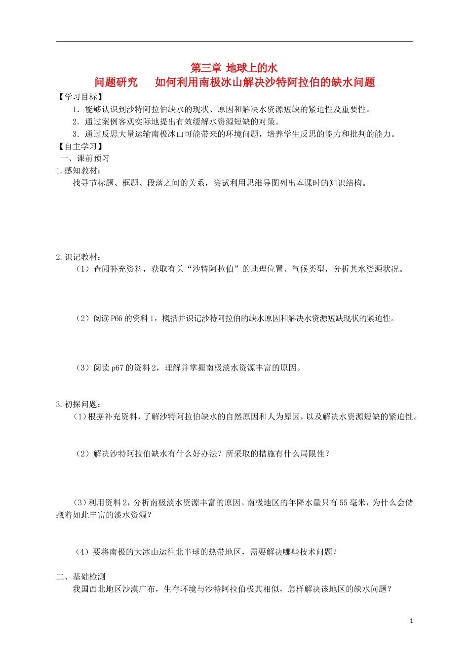 高中地理第三章地球上的水问题研究如何利用南极冰山解决沙特阿拉伯的缺水问题导学案新人教必修_第1页