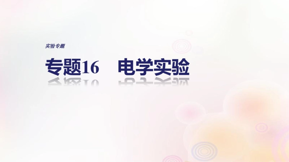 (全国通用)2019届高考物理二轮复习专题16电学实验课件_第1页
