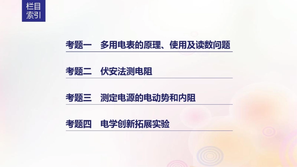 (全国通用)2019届高考物理二轮复习专题16电学实验课件_第3页