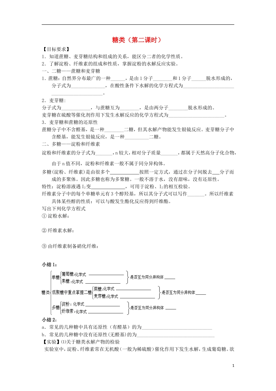 高中化学第四章生命中的基础有机化学物质糖类学案新人教选修_第1页