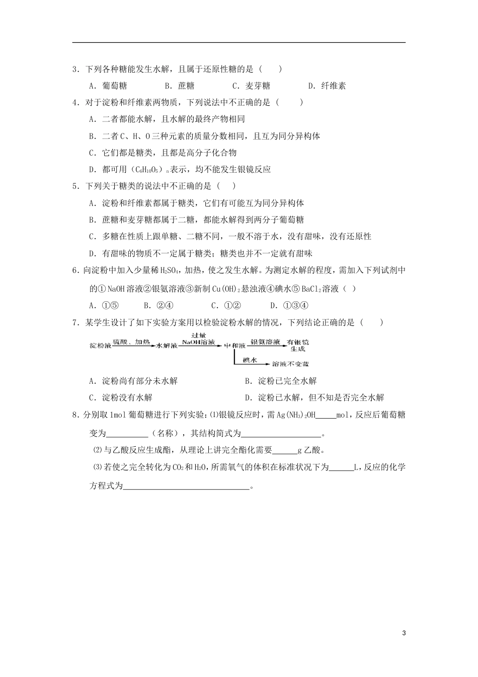 高中化学第四章生命中的基础有机化学物质糖类学案新人教选修_第3页