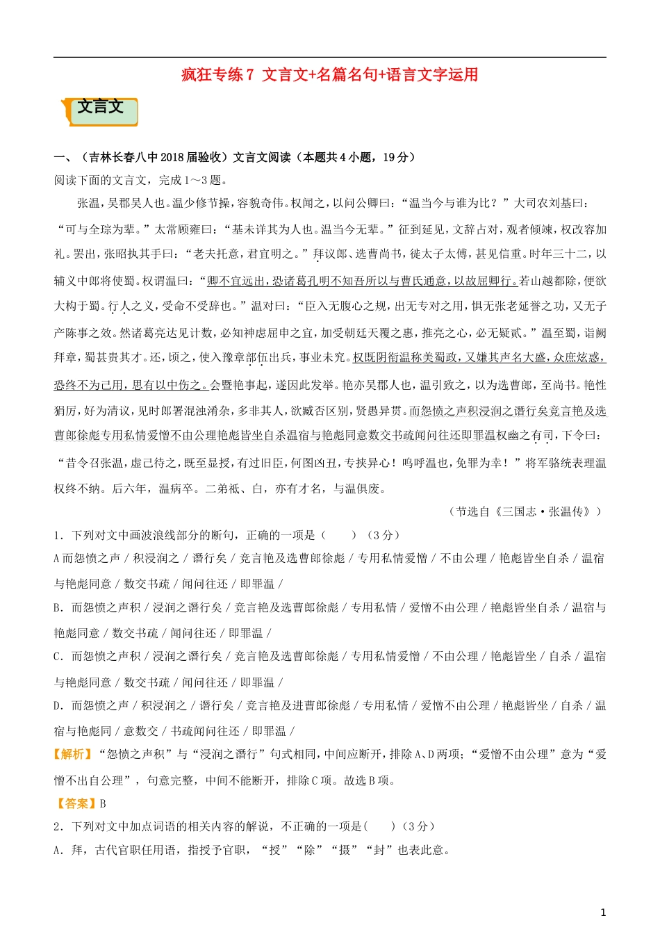 高考语文二轮复习疯狂专练7文言文名篇名句语言文字运用_第1页