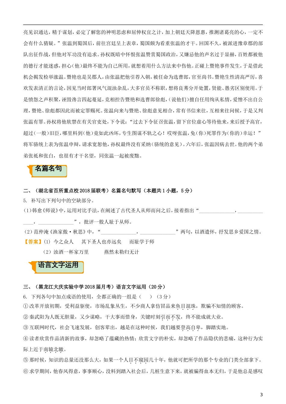 高考语文二轮复习疯狂专练7文言文名篇名句语言文字运用_第3页