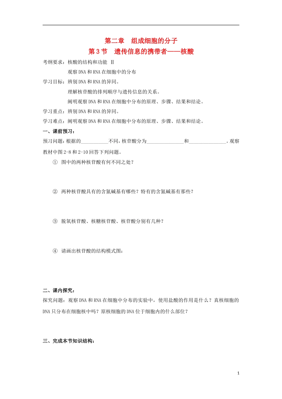 高中生物第二章组成细胞的分子第节遗传信息的携带者核酸导学案新人教必修_第1页