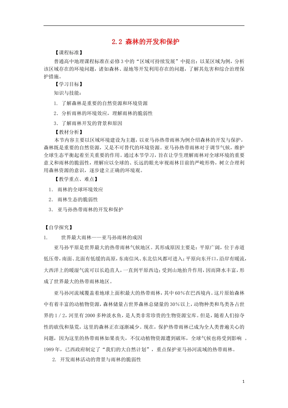 高中地理第二章域生态环境建设森林的开发和保护以亚马孙热带雨林为例学案新人教必修_第1页