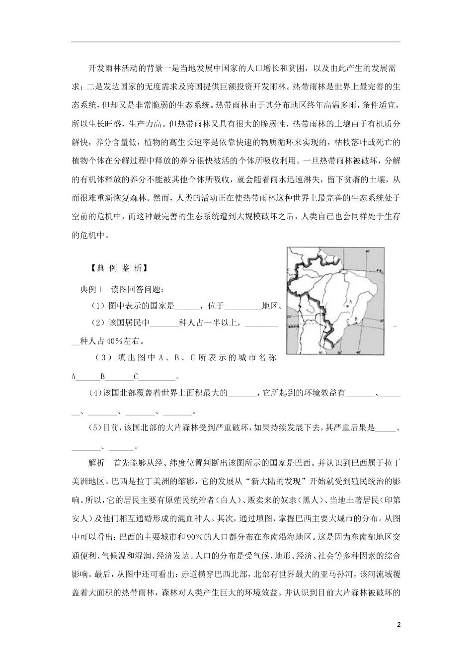 高中地理第二章域生态环境建设森林的开发和保护以亚马孙热带雨林为例学案新人教必修_第2页