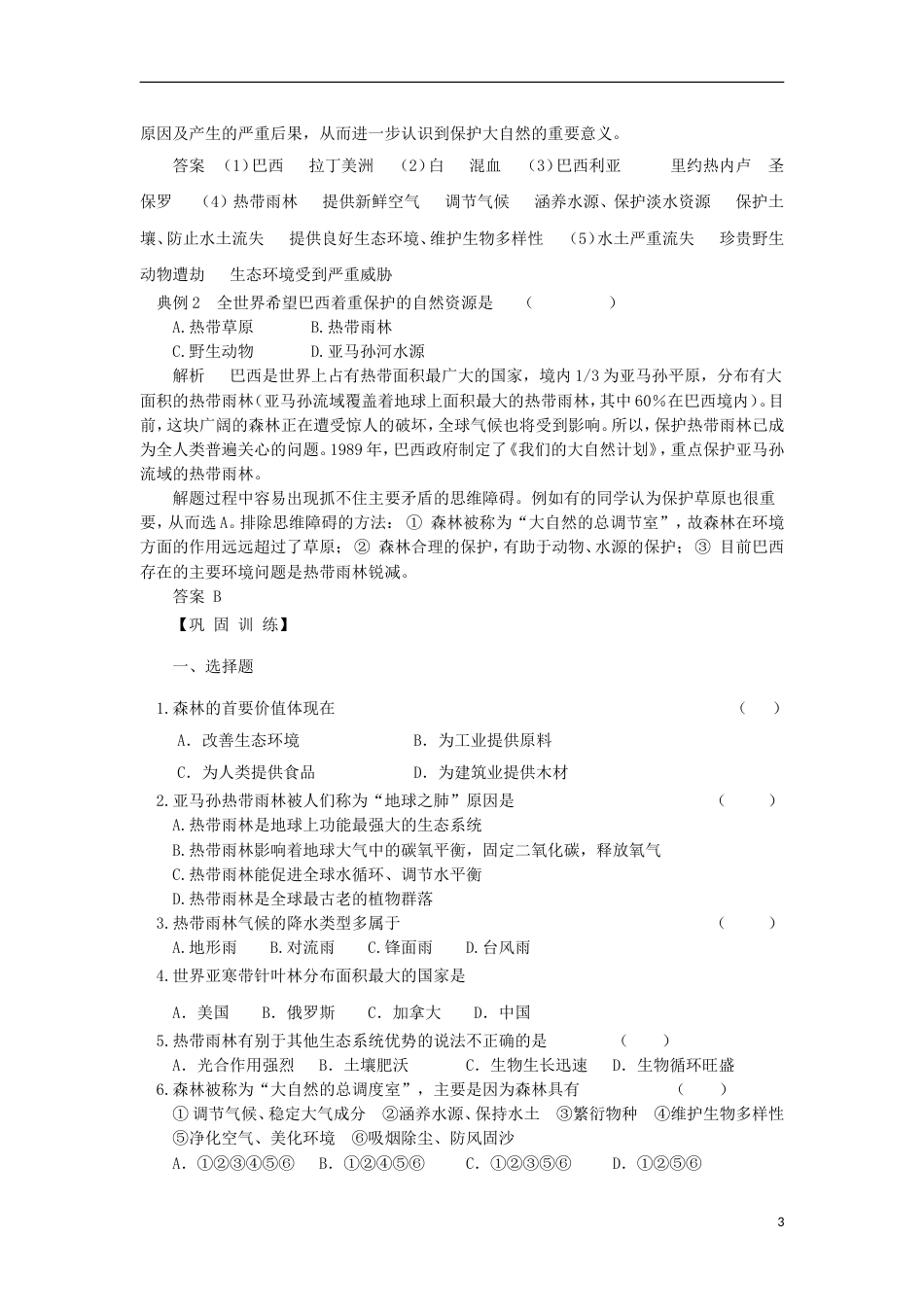 高中地理第二章域生态环境建设森林的开发和保护以亚马孙热带雨林为例学案新人教必修_第3页