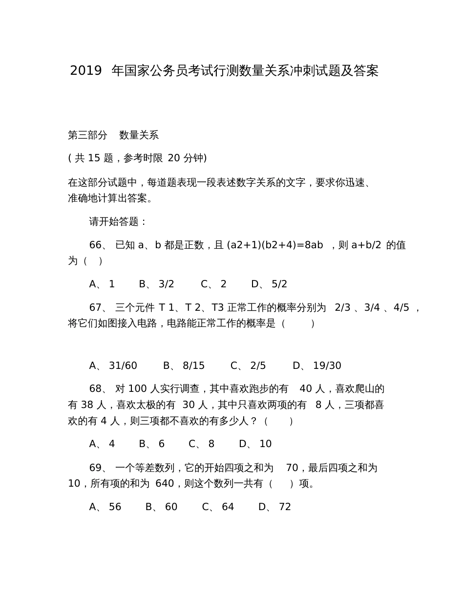 2019年国家公务员考试行测数量关系冲刺试题及答案_第1页