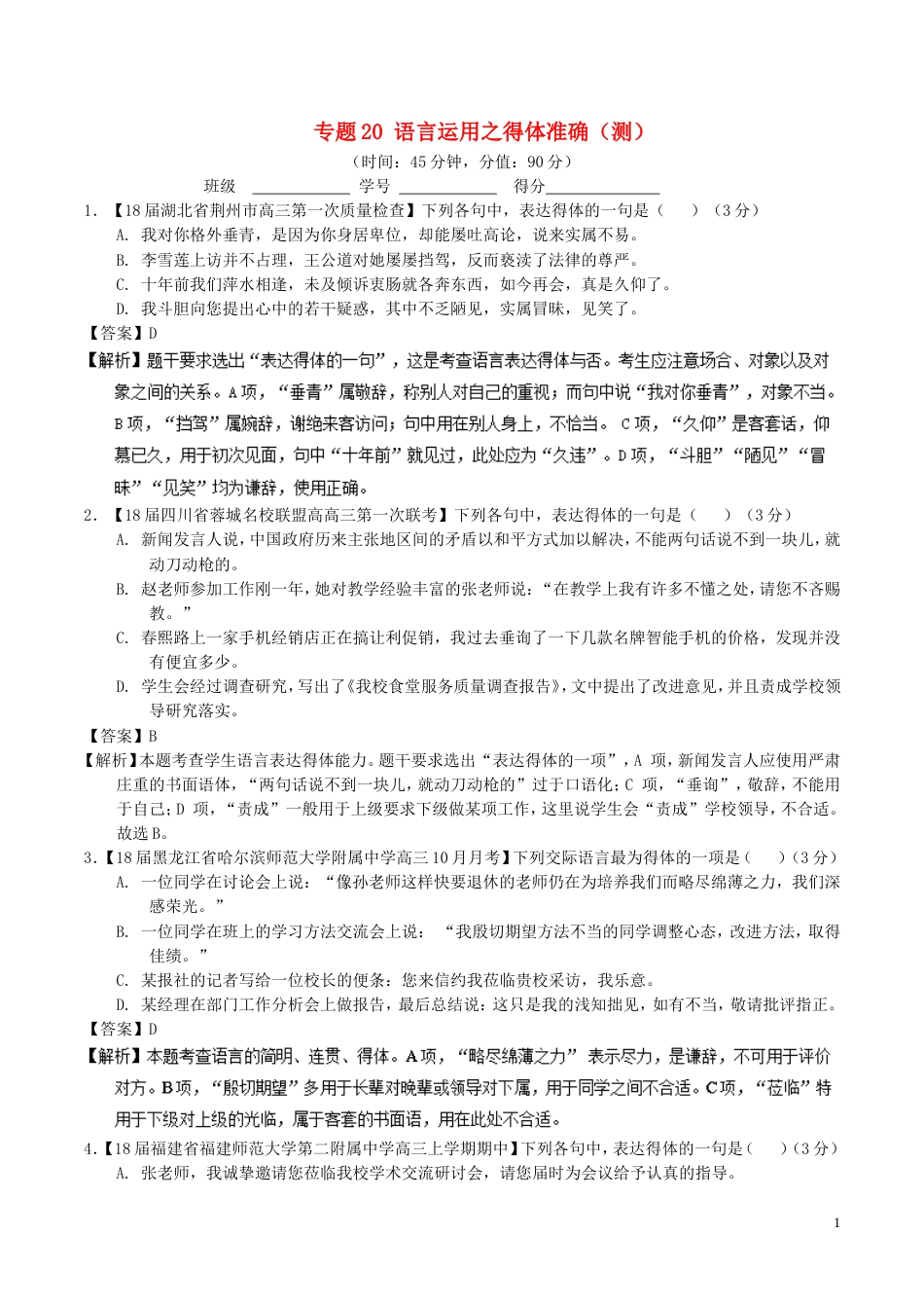 高考语文二轮复习专题语言运用之得体准确测_第1页