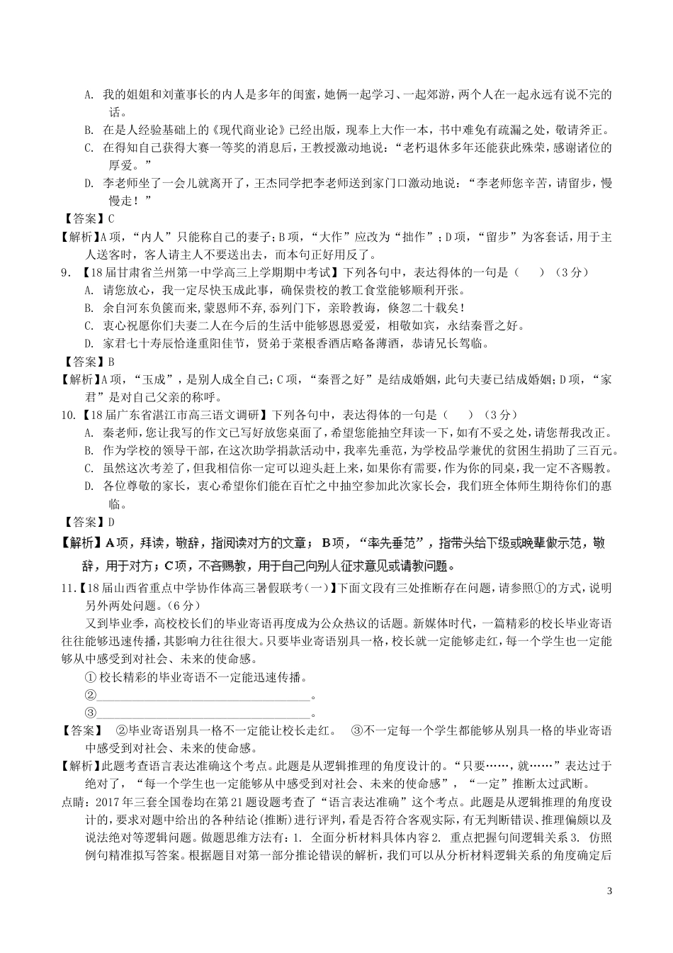 高考语文二轮复习专题语言运用之得体准确测_第3页