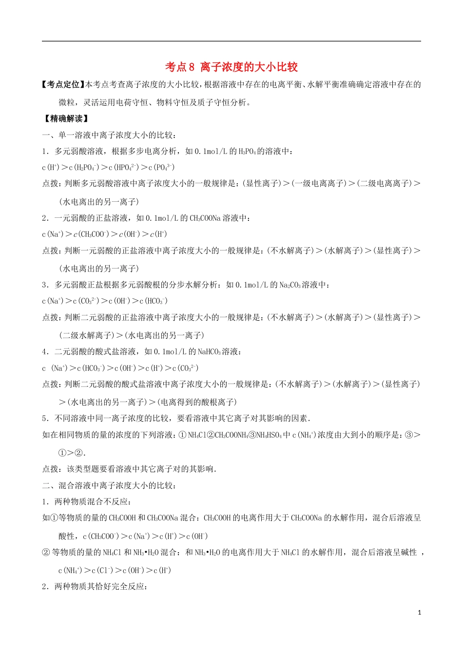 高中化学最困难考点系列考点离子浓度的大小比较新人教选修_第1页