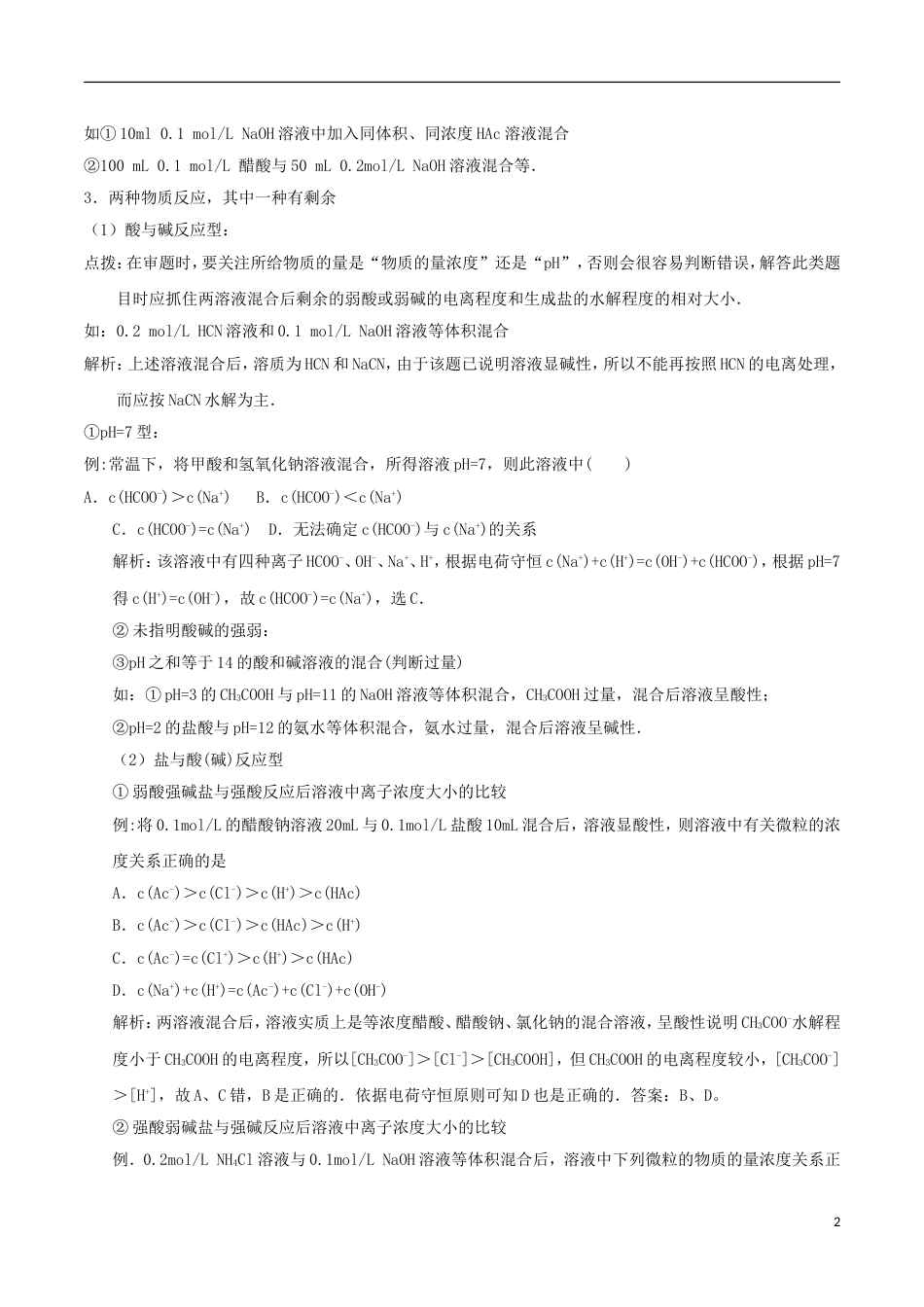 高中化学最困难考点系列考点离子浓度的大小比较新人教选修_第2页