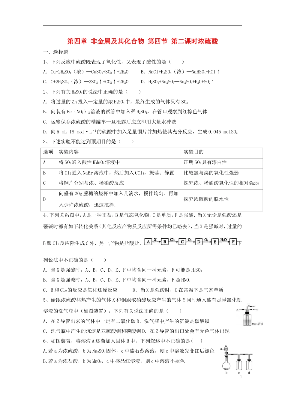 高中化学第四章非金属及其化合物氨硝酸硫酸时硫酸课时训练新人教版必修_第1页