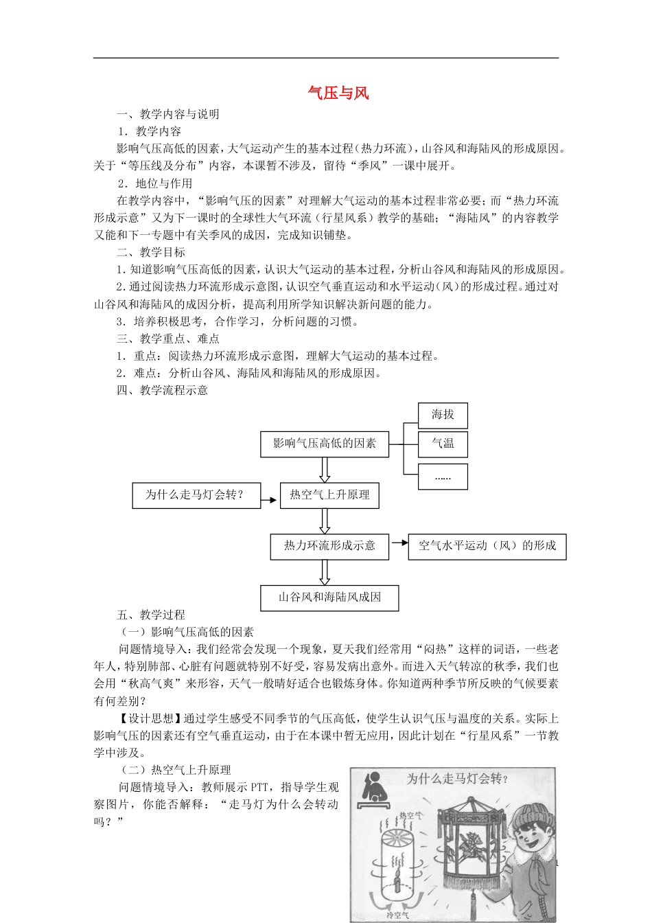 高中地理第二章自然地理环境中的物质运动和能量交换2.1气压与风1教案中图版必修_第1页