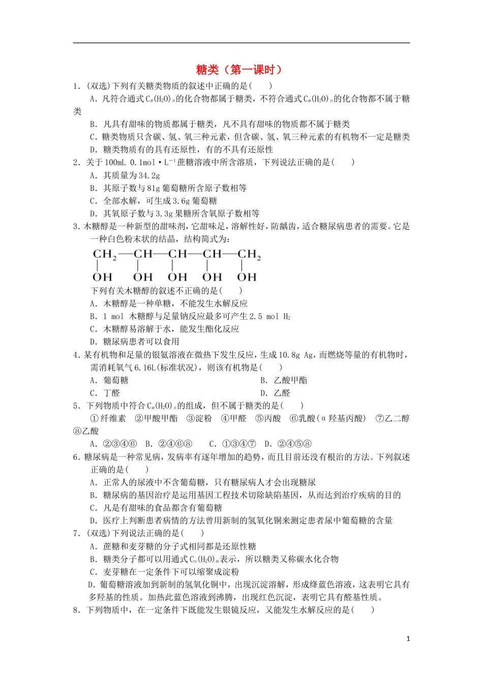 高中化学第四章生命中的基础有机化学物质糖类课时测试新人教版选修_第1页