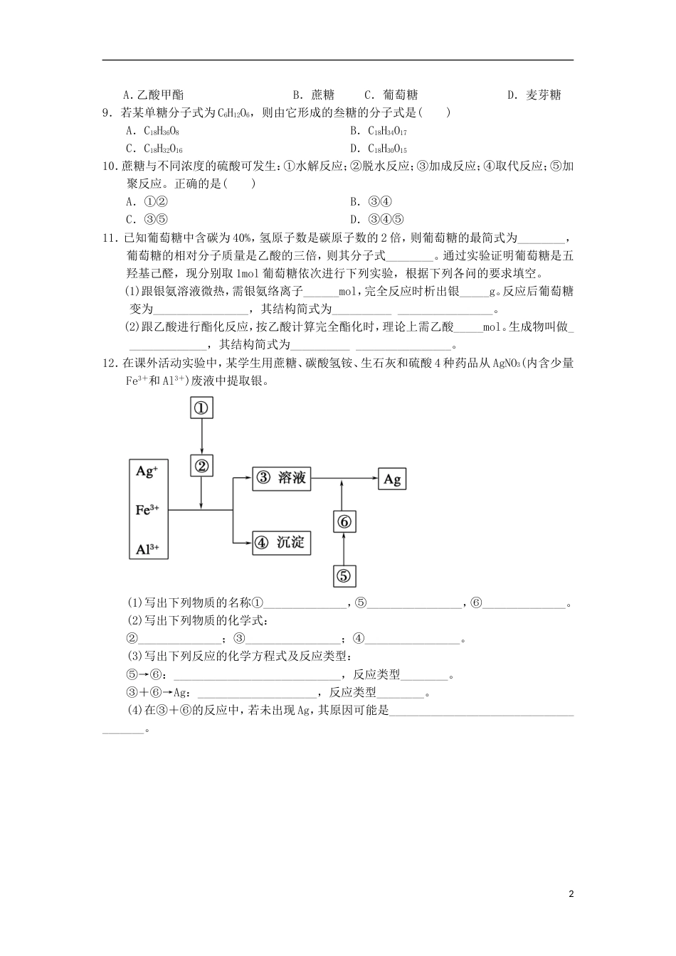 高中化学第四章生命中的基础有机化学物质糖类课时测试新人教版选修_第2页