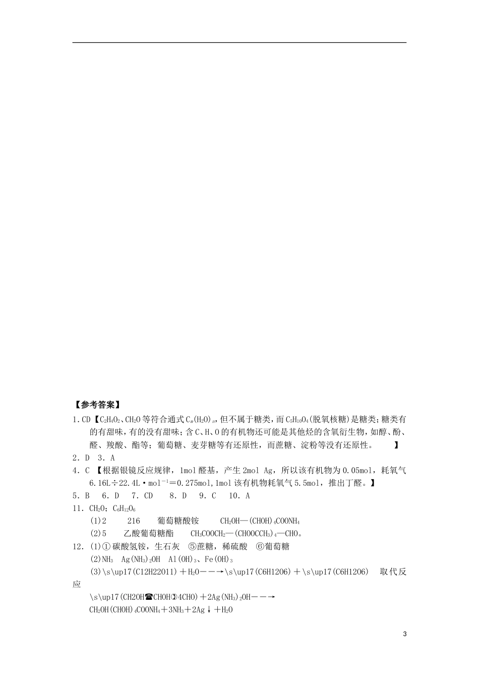 高中化学第四章生命中的基础有机化学物质糖类课时测试新人教版选修_第3页