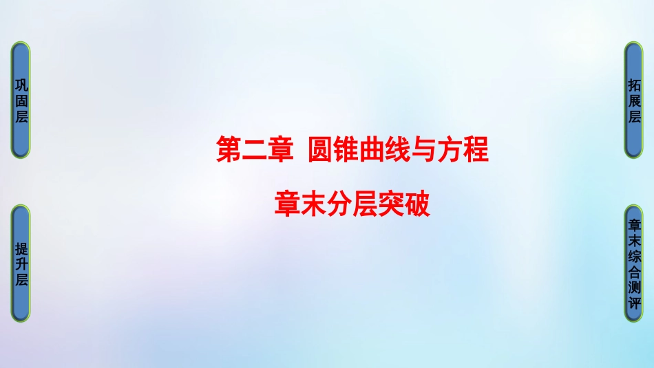 高中数学 第二章 圆锥曲线与方程章未分层突破课件 北师大版选修1_第1页