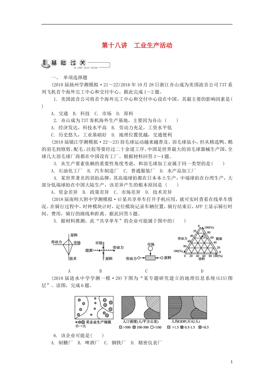 高中地理主题生产活动与地域联系第十八讲工业生产活动练习新人教_第1页