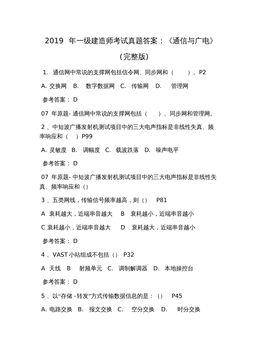 2019年一级建造师考试真题答案：《通信与广电》(完整版)_第1页