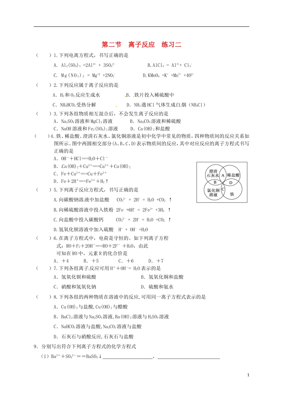 高中化学第二章化学物质及其变化离子反应练习二新人教必修_第1页