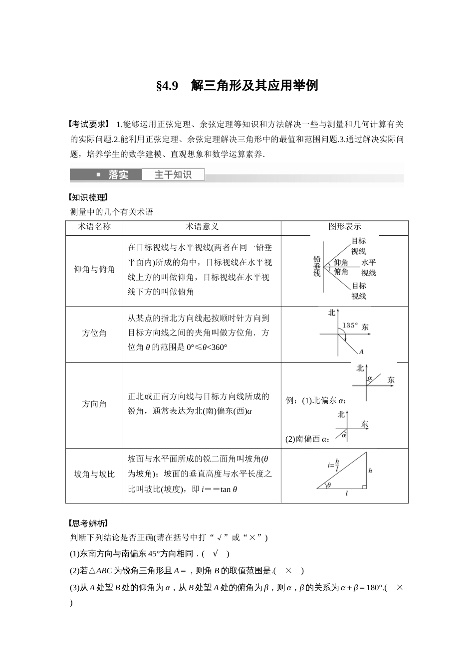 2024年高考数学一轮复习（新高考版） 第4章　§4.9　解三角形及其应用举例_第1页