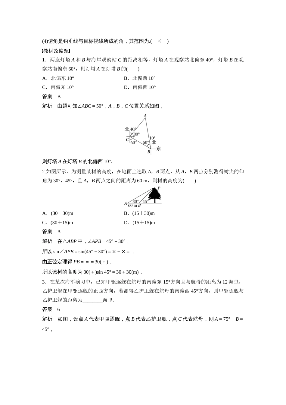 2024年高考数学一轮复习（新高考版） 第4章　§4.9　解三角形及其应用举例_第2页