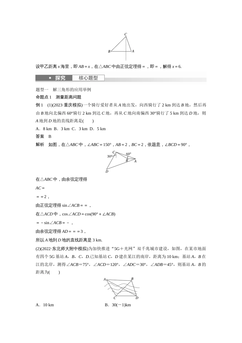 2024年高考数学一轮复习（新高考版） 第4章　§4.9　解三角形及其应用举例_第3页