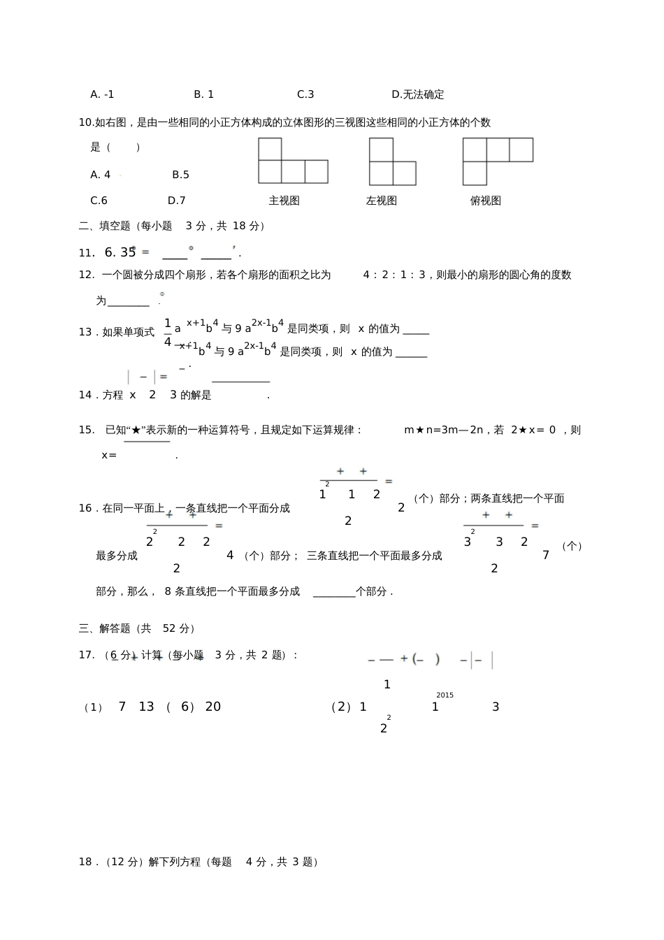 2015-2016学年北师大七年级上第三次月考试卷及答案_第3页